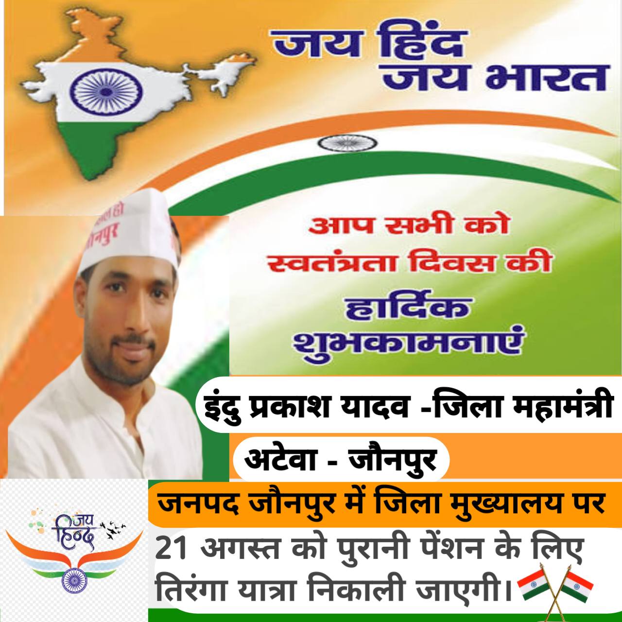 इंदु प्रकाश यादव - जिला महामंत्री अटेवा जौनपुर की तरफ से सभी जनपद वासियों को स्वतंत्रता दिवस की हार्दिक शुभकामनाएं!