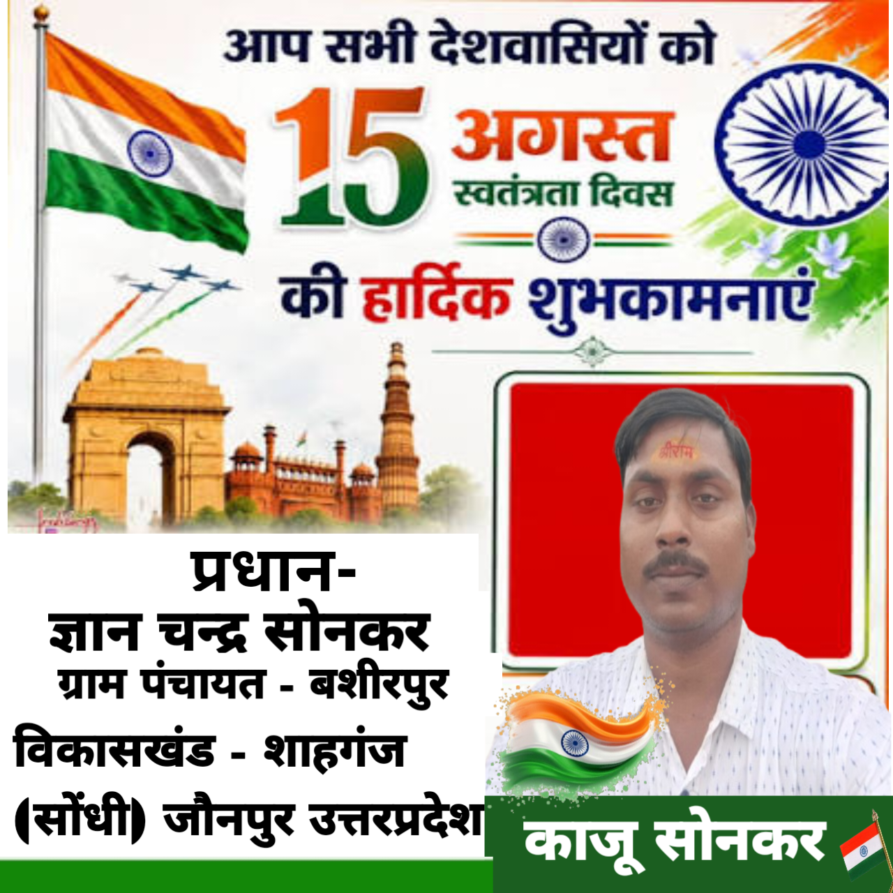 काजू सोनकर की तरफ से, 80वें स्वतंत्रता दिवस की समस्त देशवासियों को हार्दिक शुभकामनाएं।