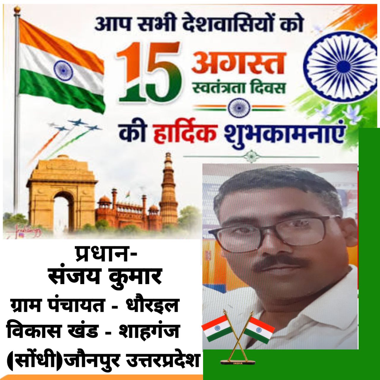 प्रधान-संजय कुमार धौरइल की तरफ से 80वें स्वतंत्रता दिवस की समस्त देशवासियों को हार्दिक शुभकामनाएं!