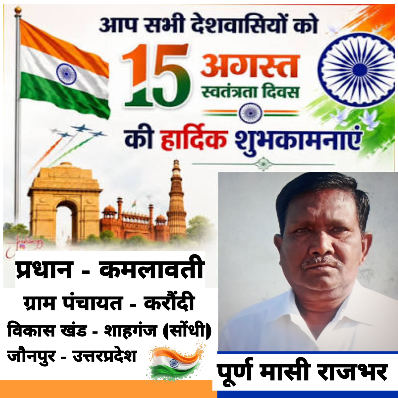 80वें स्वतंत्रता दिवस की समस्त जनपद वासियों को हार्दिक शुभकामनाएं !