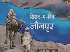 IPS अमित श्रीवास्तव की नई किताब‘सिराज-ए-दिल जौनपुर’ सुर्खियों में