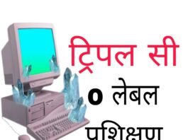 C.C.C कम्प्यूटर प्रशिक्षण के लिए आवेदन भरने की अंतिम तिथि 5 अगस्त तक 