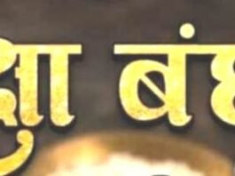 प्रजापिता ब्रह्मकुमारी की बहनों ने रक्षा बंधन पर्व मनाया