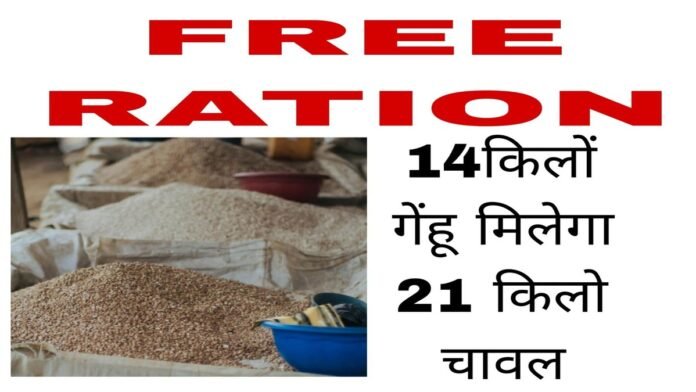 Free Ration:अगस्त माह में बटने वाले सरकारी खाद्यान्न की तिथि बढ़ा दी गई है   