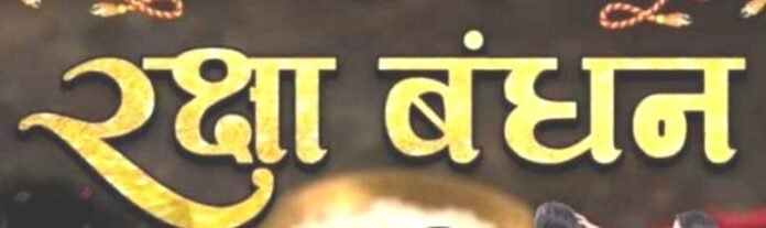 प्रजापिता ब्रह्मकुमारी की बहनों ने रक्षा बंधन पर्व मनाया