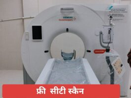 FREE CT SCAN जौनपुर में फ्री हुई सिटी स्कैन की सुविधा, गरीबो मरीजो को मिलेगा लाभ