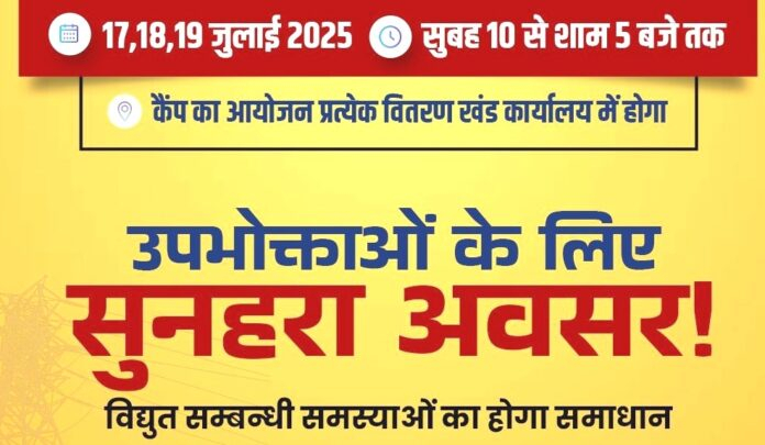 शाहगंज विद्युत बिल समाधान शिविर आज से शुरू