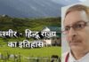 कश्मीर के हिन्दू राज्य का इतिहास-डॉ दिलीप कुमार सिंह