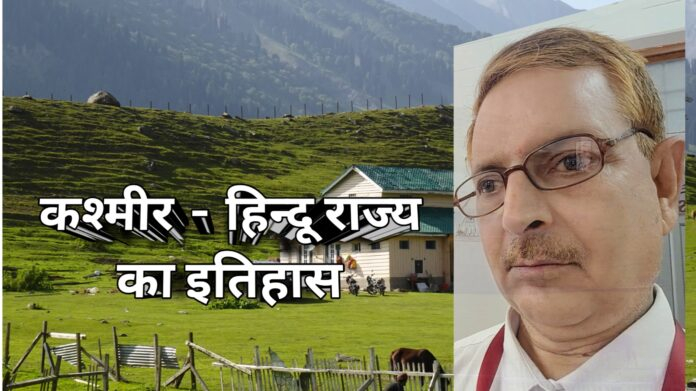 कश्मीर के हिन्दू राज्य का इतिहास-डॉ दिलीप कुमार सिंह