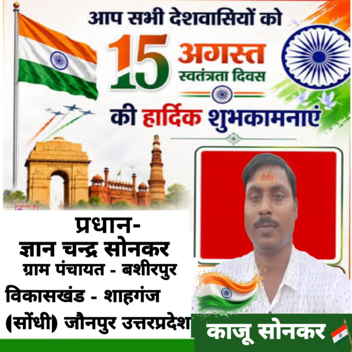 काजू सोनकर की तरफ से, 80वें स्वतंत्रता दिवस की समस्त देशवासियों को हार्दिक शुभकामनाएं।