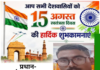 प्रधान-संजय कुमार धौरइल की तरफ से 80वें स्वतंत्रता दिवस की समस्त देशवासियों को हार्दिक शुभकामनाएं!