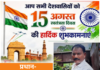 प्रधान अमरदेव की तरफ से 80वें स्वतंत्रता दिवस की समस्त देशवासियों को हार्दिक शुभकामनाएं !