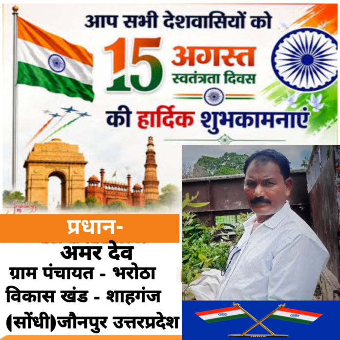 प्रधान अमरदेव की तरफ से 80वें स्वतंत्रता दिवस की समस्त देशवासियों को हार्दिक शुभकामनाएं !