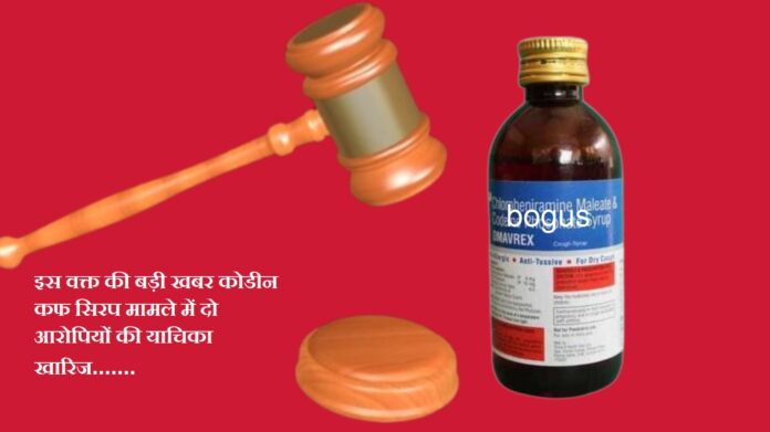 codeine cough syrup case,कोडीन कफ सिरप मामले में दो आरोपी अखिलेश,आकाश मौर्य की याचिका खारिज