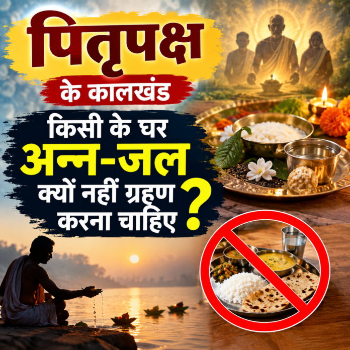 पितृपक्ष के कालखंड किसी के घर अन्न-जल क्यों नहीं ग्रहण करना चाहिए